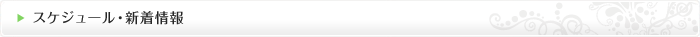 スケジュール・新着情報