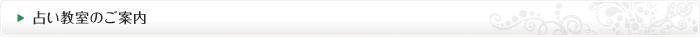 占い教室のご案内