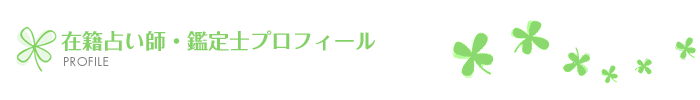 在籍占い師・鑑定士プロフィール